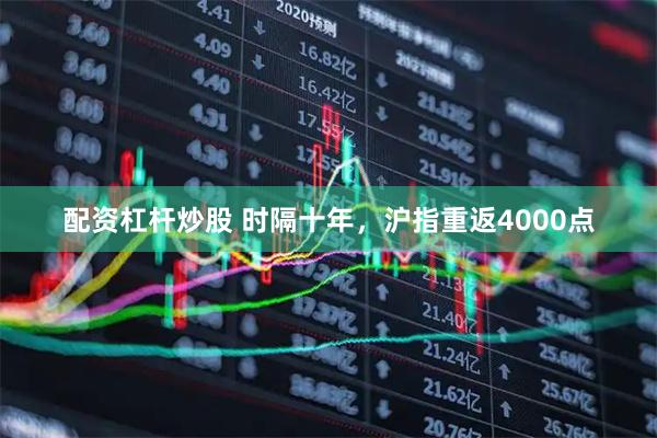 配资杠杆炒股 时隔十年，沪指重返4000点