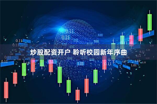 炒股配资开户 聆听校园新年序曲